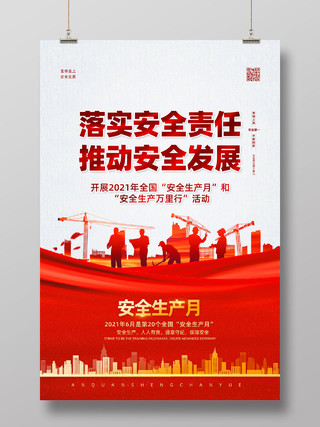 红色红绸落实安全责任推动安全发展安全生产月海报